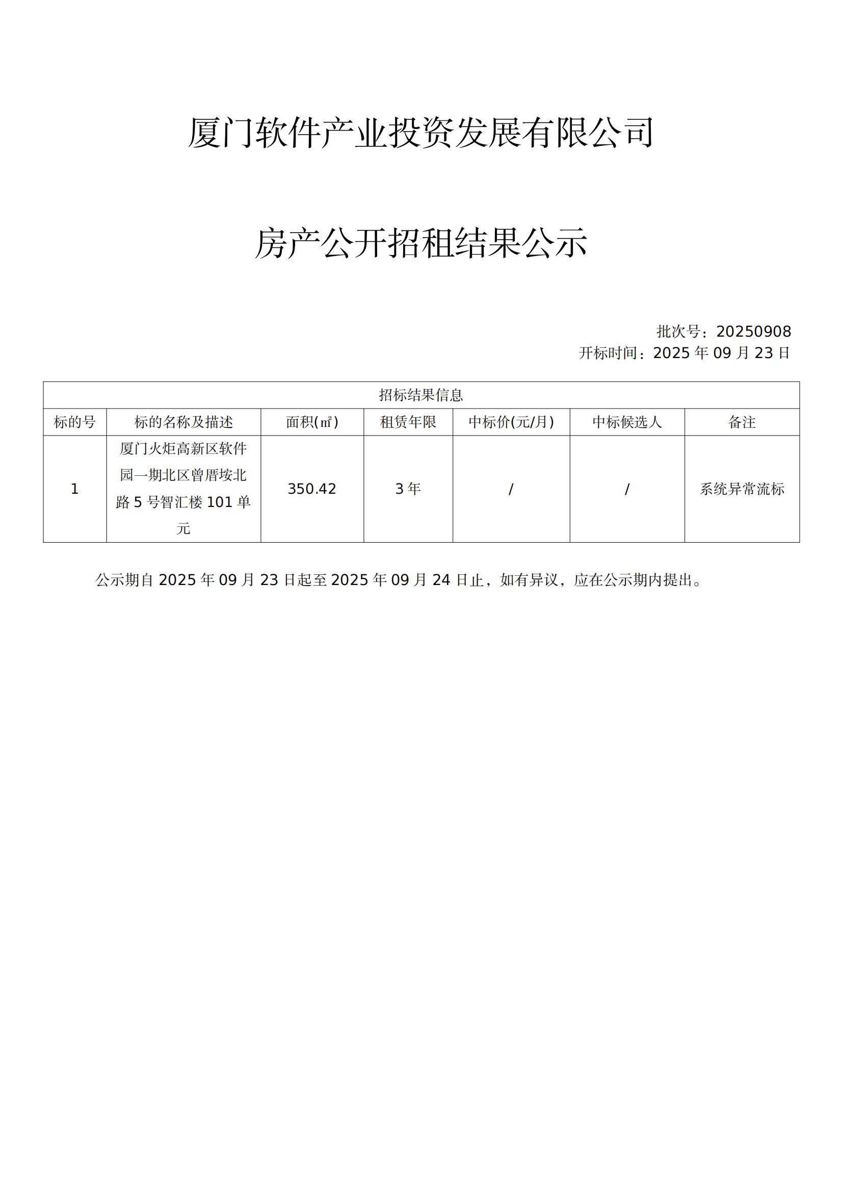 竞租结果公示20250922_00.png