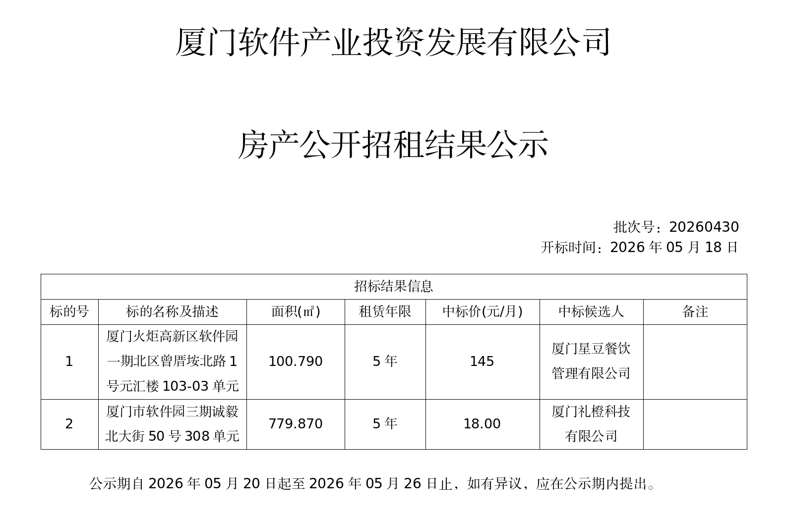 竞租结果公示_20260518103057_01.png