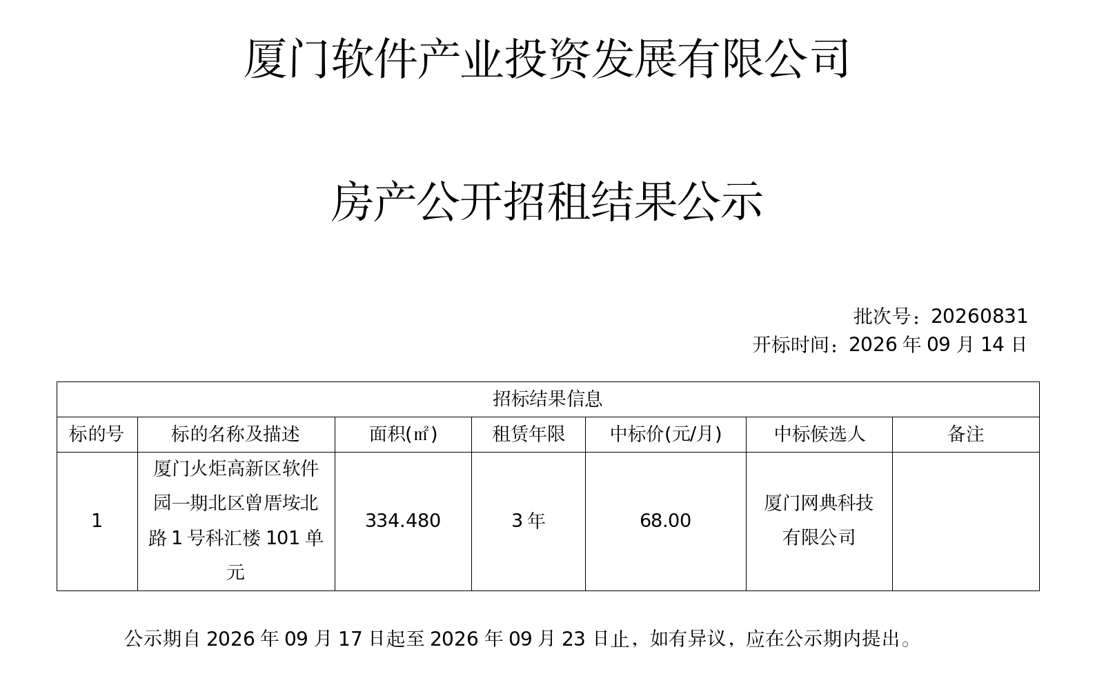 竞租结果公示_20260914142504_01.png